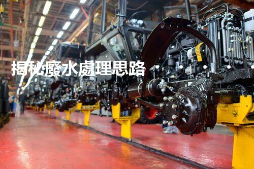 揭秘廢水處理思路？打造綠色以后！